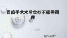 胃癌手术术后食欲不振需调理