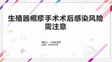 生殖器疱疹手术术后感染风险需注意