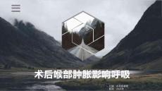 术后喉部肿胀影响呼吸