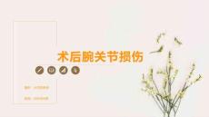 术后腕关节损伤