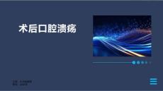 术后口腔溃疡