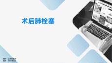术后肺栓塞