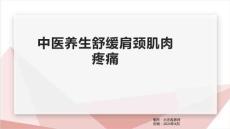 中医养生舒缓肩颈肌肉疼痛