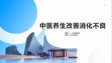 中医养生改善消化不良