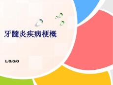 牙髓炎疾病梗概