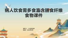 病人饮食需多食富含膳食纤维食物课件