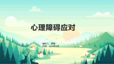 心理障碍应对