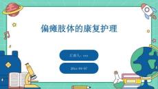 偏瘫肢体的康复护理ppt