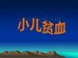 小儿贫血