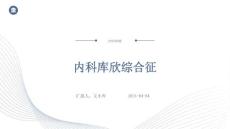 内科库欣综合征ppt