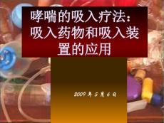 哮喘吸入