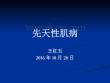 先天性肌病