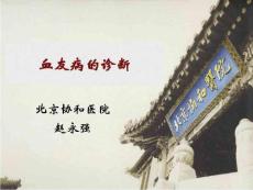 血友病的诊断