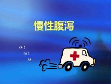 慢性腹泻ppt课件