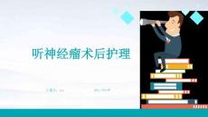 听神经瘤术后护理ppt
