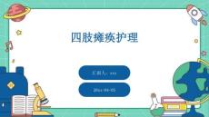 四肢瘫痪护理ppt