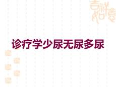 诊疗学少尿无尿多尿培训课件