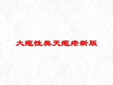大疱性类天疱疮新版培训课件