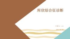 库欣综合征诊断ppt