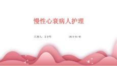 慢性心衰病人护理ppt