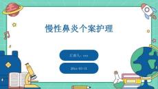 慢性鼻炎个案护理ppt