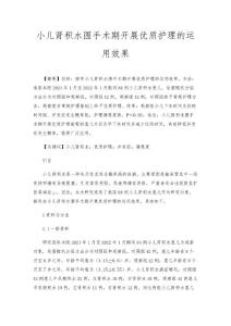 小儿肾积水围手术期开展优质护理的运用效果