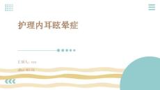 护理内耳眩晕症ppt