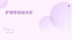 护理库欣综合征ppt
