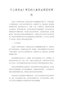 什么是贫血？常见的儿童贫血原因有哪些