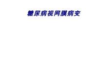 糖尿病视网膜病变讲义