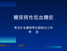 糖尿病低血糖症
