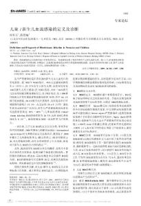 兒童_新生兒血流感染的定義及診斷(2009).pdf