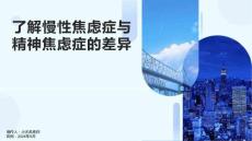了解慢性焦虑症与精神焦虑症的差异课件