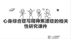 心身综合症与精神焦虑症的相关性研究课件
