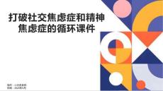 打破社交焦虑症和精神焦虑症的循环课件