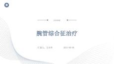 腕管综合征治疗ppt
