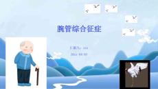 腕管综合征症ppt