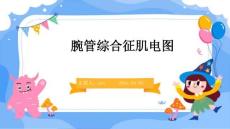 腕管综合征肌电图ppt