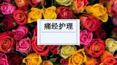 痛经护理