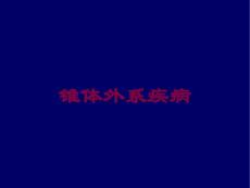 锥体外系疾病培训课件