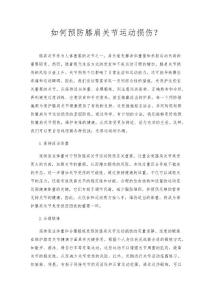 如何预防膝肩关节运动损伤？