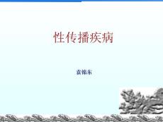 性病培训_