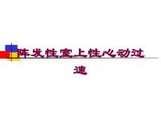 阵发性室上性心动过速培训课件