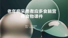 老年痴呆患者应多食脑营养食物课件