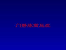 门静脉高压症培训课件