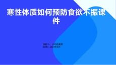 寒性体质如何预防食欲不振课件