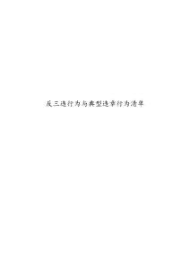 反三違與典型違章行為清單