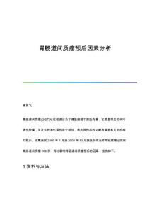 胃肠道间质瘤预后因素分析