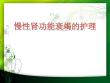 慢性肾功能衰竭护理