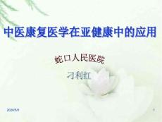 认识亚健康防治亚健康走出亚健康
